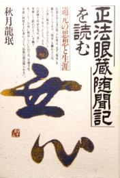 正法眼蔵随聞記を読む　道元の思想と生涯