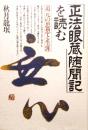正法眼蔵随聞記を読む　道元の思想と生涯