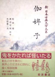 伽婢子　新日本古典文学大系 75