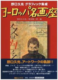 ヨーロッパ名画座　野口久光　グラフィック集成