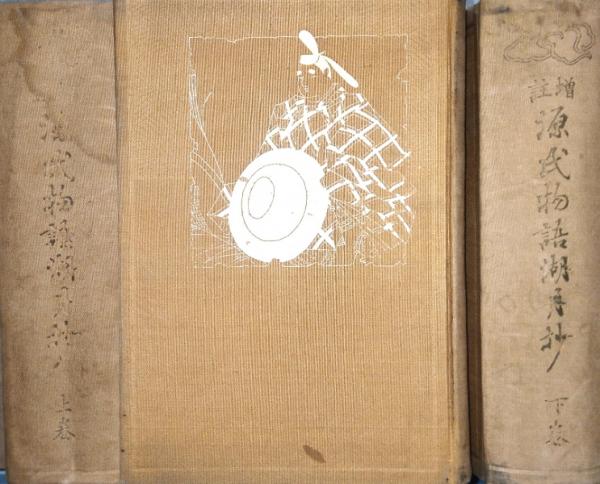 増註 源氏物語湖月抄 上中下3冊セット 【公式通販】