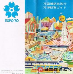 万国博記念旅行万博観覧ガイド　EXPO'70　日本交通公社