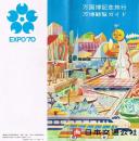 万国博記念旅行万博観覧ガイド　EXPO'70　日本交通公社