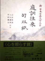 庭訓往来　句双紙　新日本古典文学大系 52
