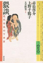 猥談　近代日本の下半身

