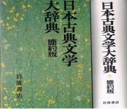日本古典文学大辞典　簡約版