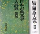 日本古典文学大辞典　簡約版