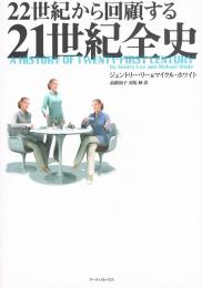 22世紀から回顧する21世紀全史