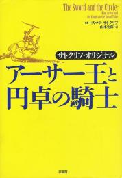 アーサー王と円卓の騎士　（サトクリフ・オリジナル）