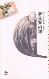 夢先案内猫　プラネタリー・クラシクス