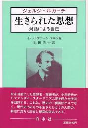 ジェルジ・ルカーチ　生きられた思想　対話による自伝