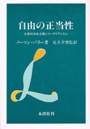 自由の正当性　古典的自由主義とリバタリアニズム