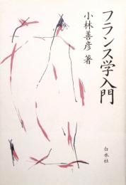 フランス学入門