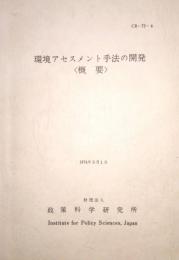 環境アセスメント手法の開発　概要　cr-73-4