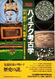 図説 ハイテク考古学