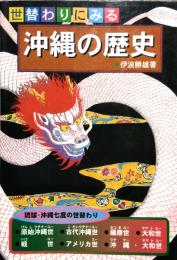 世替わりにみる 沖縄の歴史　琉球・沖縄七度の世替わり