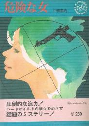 危険な女　傑作長編推理小説