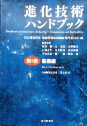 進化技術ハンドブック　第1巻 基礎編