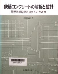 鉄筋コンクリートの解析と設計　限界状態設計法の考え方と適用