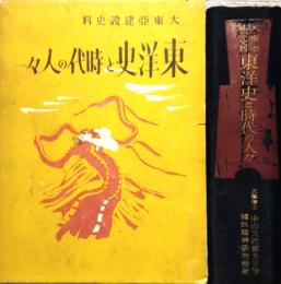 大東亜建設資料　東洋史と時代の人々　綴込み地図(東亜共栄圏地図)付き