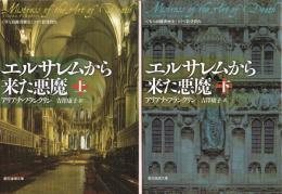 エルサレムから来た悪魔　（上・下）　創元推理文庫