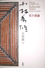 小林秀雄全作品　6　私小説論