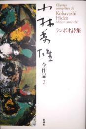 小林秀雄全作品　2　ランボオ詩集