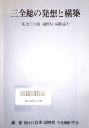 三全総の発想と構築