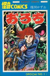 おろち　第1巻　SUNDAY COMICS