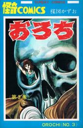 おろち　第3巻　SUNDAY COMICS
