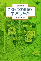 ひみつの山の子どもたち　自然と教育