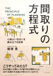 間取りの方程式 THE PRINCIPLE OF PLANNING 心地よい住まいを組み立てる技術