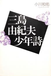 三島由紀夫少年詩