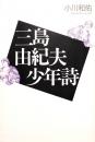 三島由紀夫少年詩