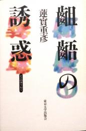 齟齬の誘惑