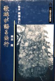 歌碑が語る西行
