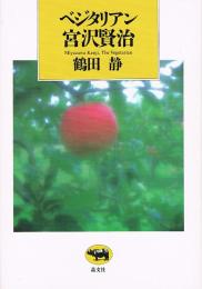 ベジタリアン宮沢賢治