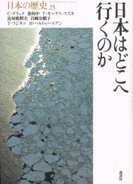 日本はどこへ行くのか　日本の歴史 25
