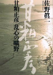 甘粕正彦　乱心の曠夜