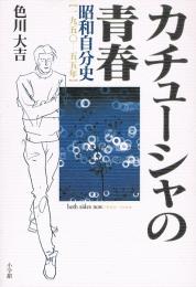 カチューシャの青春　昭和自分史 1950-1955
