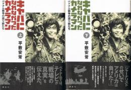 キャパになれなかったカメラマン　ベトナム選戦争の語り部たち　（上・下）