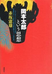 岡本太郎という思想