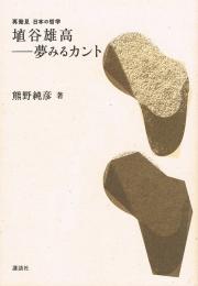 埴谷雄高-夢みるカント　再発見 日本の哲学