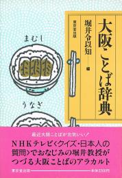 大阪ことば辞典