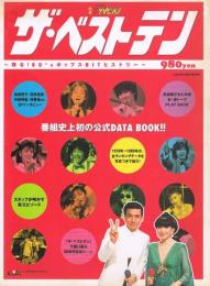 ザ・ベストテン　蘇る80´sポップスHITヒストリー　別冊ザテレビジョン