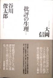 対話 批評の生理　谷川俊太郎への33の質問（冊子）付き
