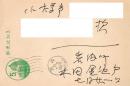 木田金次郎　直筆はがき　書簡