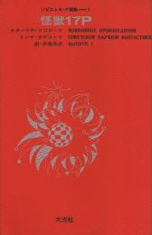 怪獣１７Ｐ　 ソビエトS・F選集 １
