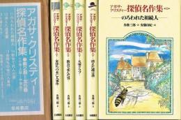 アガサ・クリスティー探偵名作集　第二期全５巻