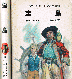 宝島　世界の名著 34　ポプラ社版